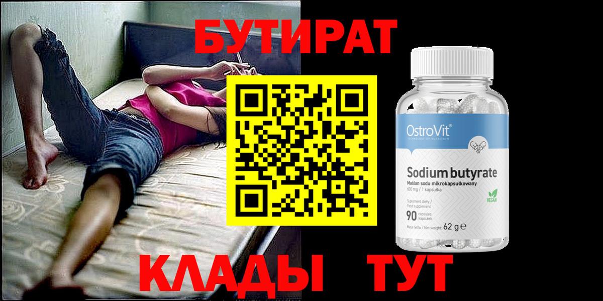 Оренбург  БУТИРАТ 1.4BDO  Вход с VPN 