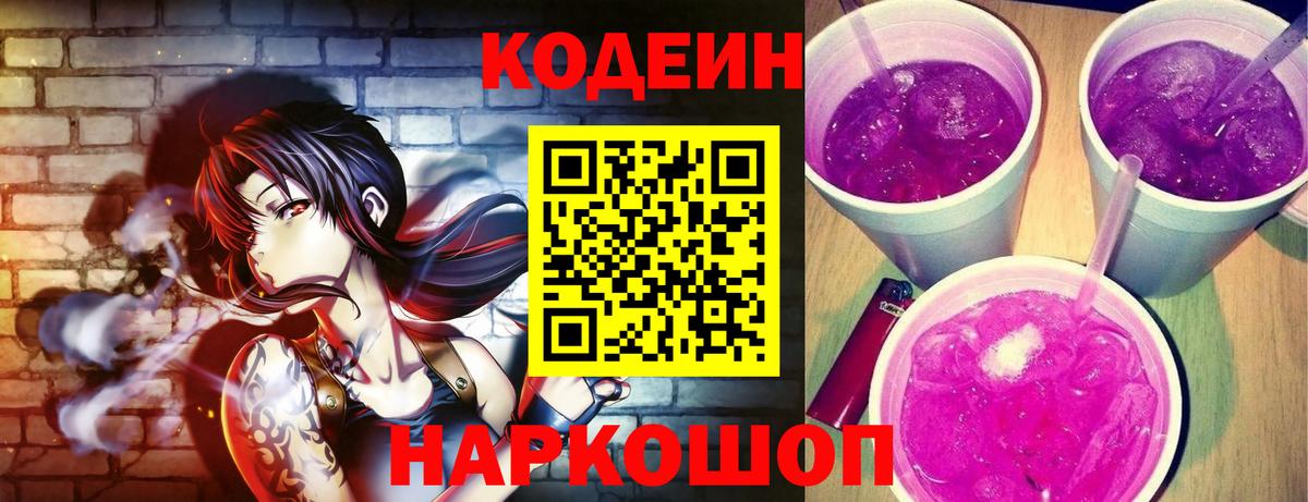 Codein Purple Drank  Вход с VPN  Кодеин напиток Lean (лин)  Оренбург 